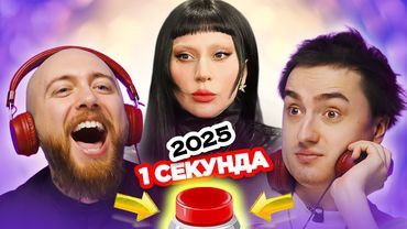 УГАДАЙ ПЕСНИ популярные в 2025 году за 1 секунду