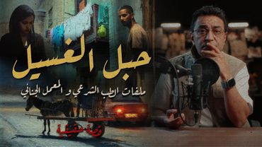 حبل الغسيل كشف السر | ملفات الطب الشرعي و المعمل الجنائي