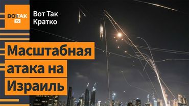 ❗Иран запустил сотни баллистических ракет по Израилю. Утечка радиации в Иране / Вот Так. Кратко