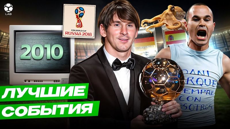ЛУЧШИЕ ФУТБОЛЬНЫЕ СОБЫТИЯ 2010 ГОДА | Гениальный Месси, ЧМ-2010, осьминог Пауль