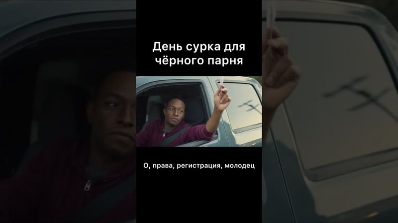 День сурка для чёрного парня