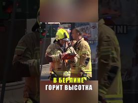 В Берлине загорелся многоэтажный жилой дом говорящих людей вырежи