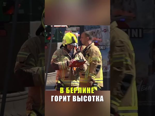 В Берлине загорелся многоэтажный жилой дом говорящих людей вырежи