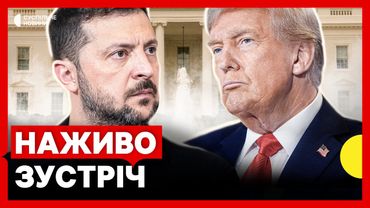 ЗАРАЗ Зустріч Трампа та Зеленського | Наживо Суспільне Новини