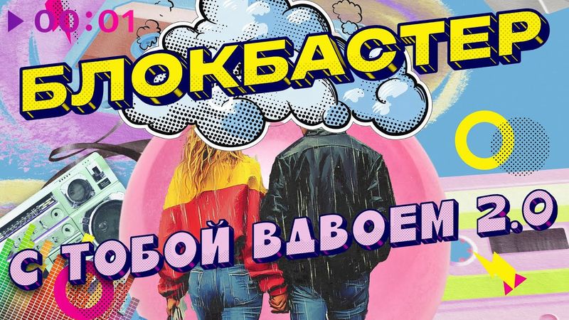 Блокбастер - С тобой вдвоём 2.0 | Official Audio | 2025