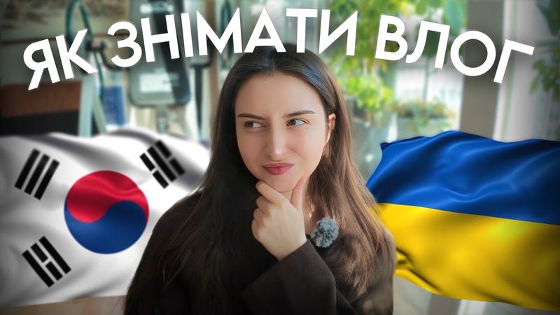 ЧЕСНО ПРО ФОРМАТ ВЛОГУ, реальність блогінгу🇰🇷 Корея влог