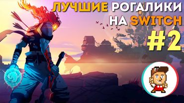 Лучшие рогалики на Nintendo Switch: Dead Cells