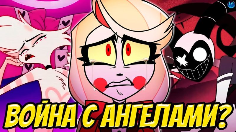 ВОЙНА С АНГЕЛАМИ 💔 ЭНДЖЕЛ ПОПАДЕТ В РАЙ? | ПОЛНЫЙ РАЗБОР ТРЕЙЛЕРА - (Отель Хазбин/Hazbin Hotel)