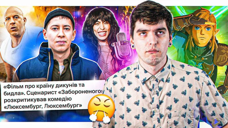 ПЛАГІАТ на Євробаченні, ЛЮКСЕМБУРГ...про БИДЛО, черговий ФОРСАЖ, ЗЕЛЬДА б'є РЕКОРДИ | GEEK НОВИНИ