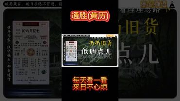 《今日通勝》2025年7月31日黃曆解讀 破局箴言：破日求穩不冒進，靜心方能避是非! #黃曆 #萬年曆 #黃曆解讀 #運勢早知道 #十二生肖 #正能量 #運勢 #玄學 #通勝 #風水 #生肖運勢