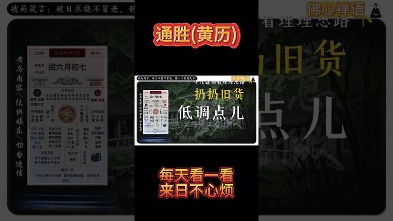 《今日通勝》2025年7月31日黃曆解讀 破局箴言：破日求穩不冒進，靜心方能避是非! #黃曆 #萬年曆 #黃曆解讀 #運勢早知道 #十二生肖 #正能量 #運勢 #玄學 #通勝 #風水 #生肖運勢