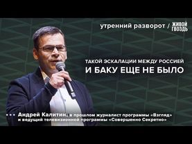 Что происходит между Азербайджаном и Россией? Калитин: Утренний разворот 02.07.25