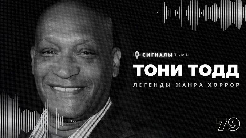 ТОНИ ТОДД - Наш Кэндимэн и лучшие фильмы ужасов его карьеры | Подкаст СИГНАЛЫ ТЬМЫ 79