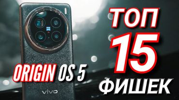 ТОП 15 ФИШЕК VIVO X200 PRO и ORIGIN OS 5. Как правильно использовать систему.