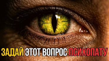Лжецы и психопаты ВСЕГДА проваливают этот простой тест!