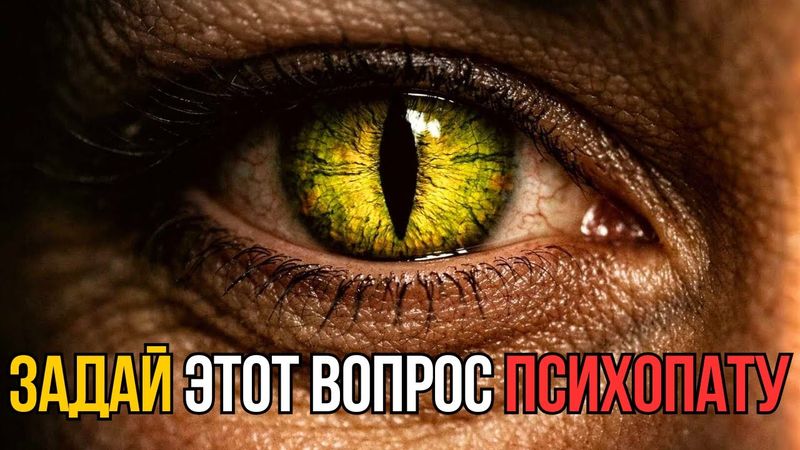 Лжецы и психопаты ВСЕГДА проваливают этот простой тест!