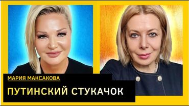 Арестович надув їй вітрила марнославства. Марія Максакова