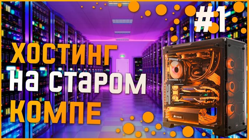 Как сделать свой игровой хостинг из старого ПК 2022