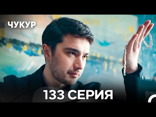 Чукур 133 Серия (Русский Дубляж) ДЛИННАЯ ВЕРСИЯ