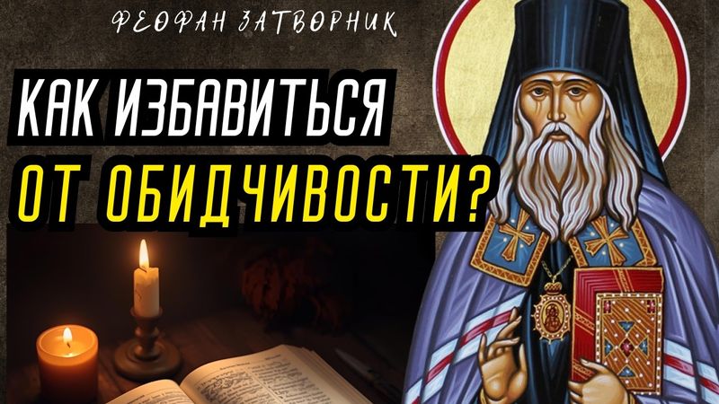 Никогда себя не жалейте! Как избавиться от обидчивости?Феофан Затворник.