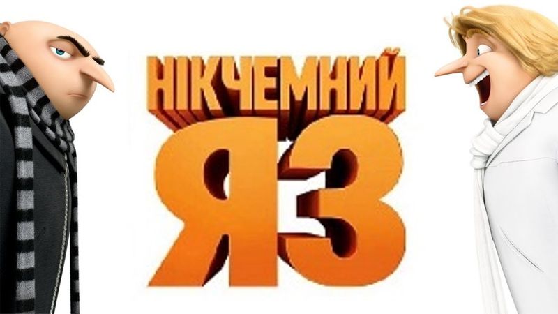 "НІКЧЕМНИЙ Я 3" - ІНСТРУКЦІЯ ПО ЗНИЩЕННЮ ДИТИНСТВА | GEEK JOURNAL