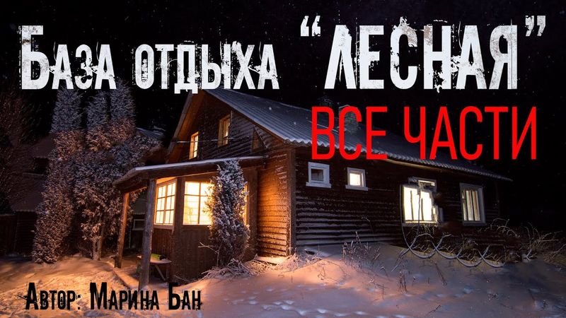 БАЗА ОТДЫХА ЛЕСНАЯ. ВСЕ ЧАСТИ. Страшные истории. Ужасы. Мистика