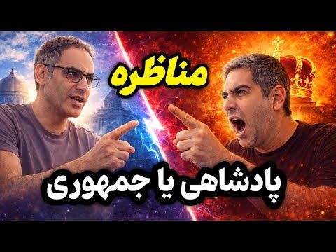 مناظره درباره پادشاهی و جمهوری / بازنشر
