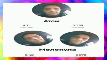 тик ток и атом l подборка мемов