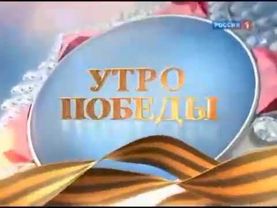 Праздничная заставка программы "Вести" с названием "Утро Победы" (Россия 1, 09.05.2010)