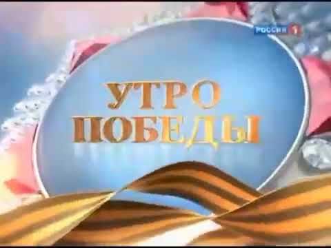 Праздничная заставка программы "Вести" с названием "Утро Победы" (Россия 1, 09.05.2010)