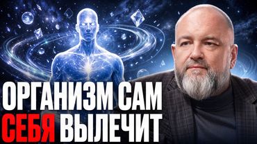 Запусти ИСЦЕЛЕНИЕ ВСЕГО ТЕЛА! Как никогда НЕ БОЛЕТЬ | Германская новая медицина (ГНМ)