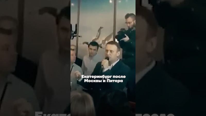 Навальный про Екатеринбург и уральцев