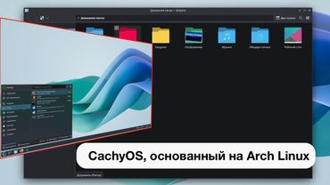 CachyOS — это оптимизированный для высокой производительности дистрибутив Linux