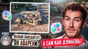 СТРАННЫЙ ПОКУПАТЕЛЬ УБИТОГО АВТО | Переписки Подписчиков