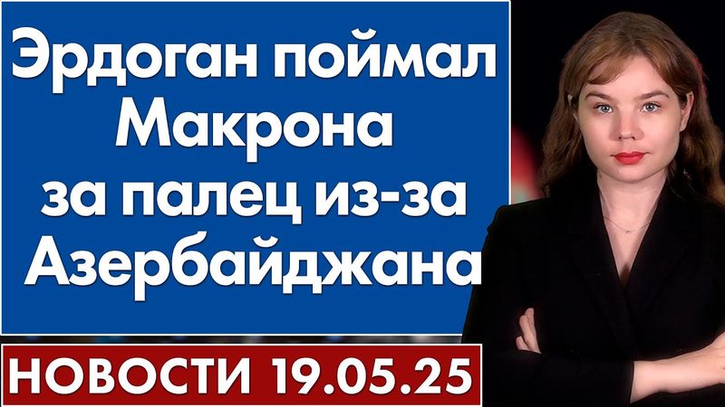 Эрдоган поймал Макрона за палец из-за Азербайджана. 19 мая