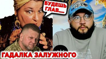 ГАДАЛКА ЗАЛУЖНОГО