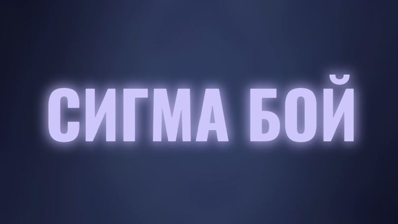 Sigma Boy (Betsy, Мария Янковская, karaoke, lyrics)