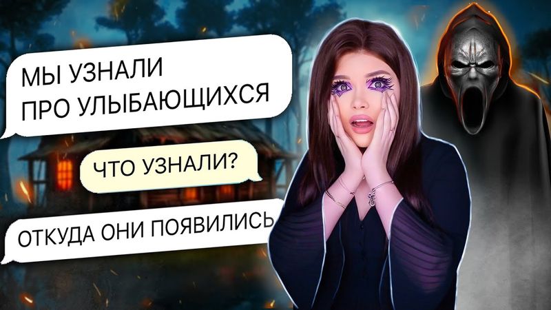 СТРАШНАЯ ПЕРЕПИСКА | УЛЫБАЮЩИЕСЯ 7 Часть
