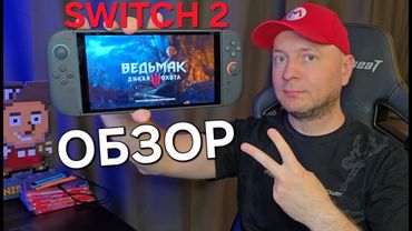 ОБЗОР NINTENDO SWITCH 2: часть 1