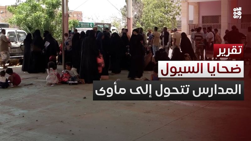 عدن.. ضحايا السيول يلجأون إلى المدارس بحثاً عن مأوى