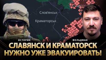Славянск и Краматорск нужно уже эвакуировать! | Историк, Николай Фельдман | Альфа