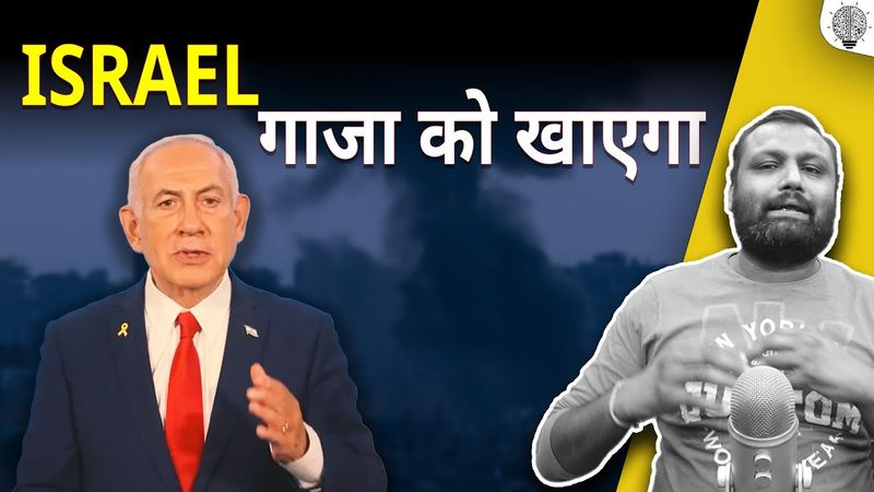 Israel गाजा को खाएगा