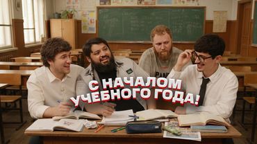 ежедесятидневное видео 13 - С НАЧАЛОМ УЧЕБНОГО ГОДА! Тамби, Эмир, Макар, Турал.