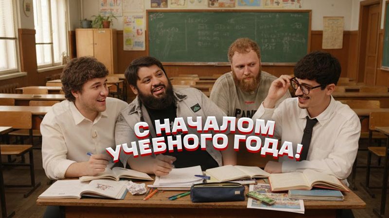 ежедесятидневное видео 13 - С НАЧАЛОМ УЧЕБНОГО ГОДА! Тамби, Эмир, Макар, Турал.