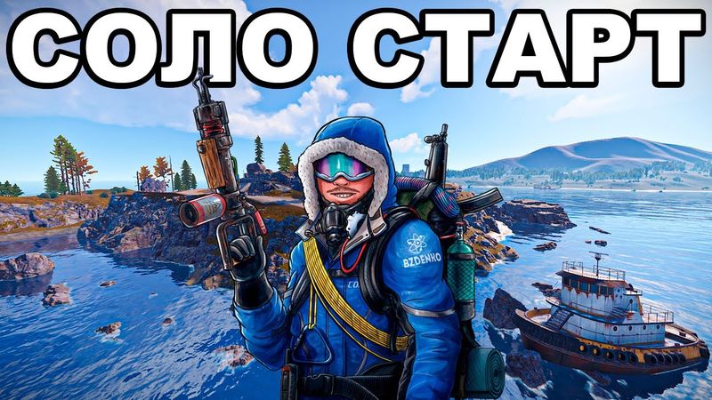 СОЛО СТАРТ БЕЗ РЕЦЕПТОВ ПРОТИВ КЛАНОВ в РАСТ / RUST