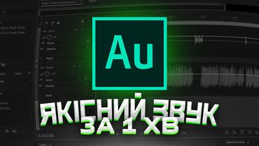Як зробити приємний звук за 1 хвилину в Adobe Audition