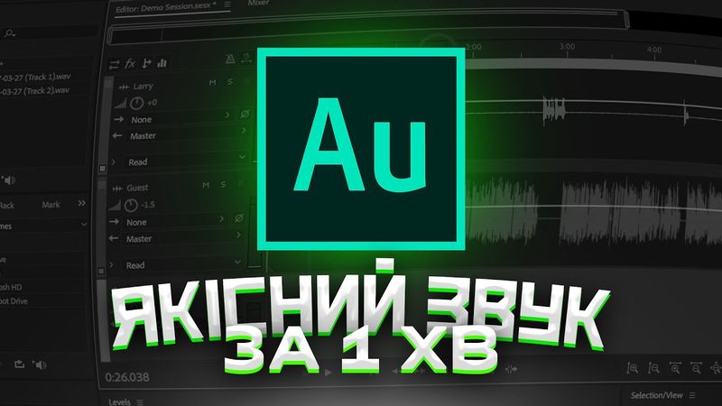 Як зробити приємний звук за 1 хвилину в Adobe Audition