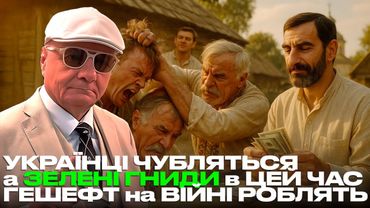 УКРАЇНЦІ ЧУБЛЯТЬСЯ а ЗЕЛЕНІ ГНИДИ в ЦЕЙ ЧАС ГЕШЕФТ на ВІЙНІ РОБЛЯТЬ