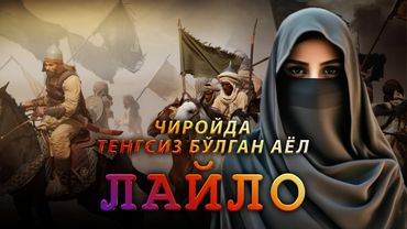 Xolid ibn Valid (r.a) ayoli - Laylo binti Minhol │ Ramazon 18-kun