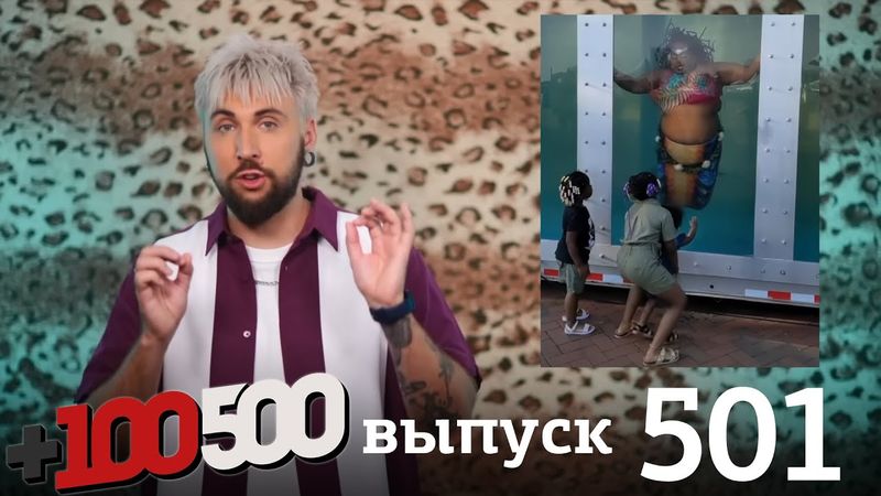 +100500 | Выпуск 501